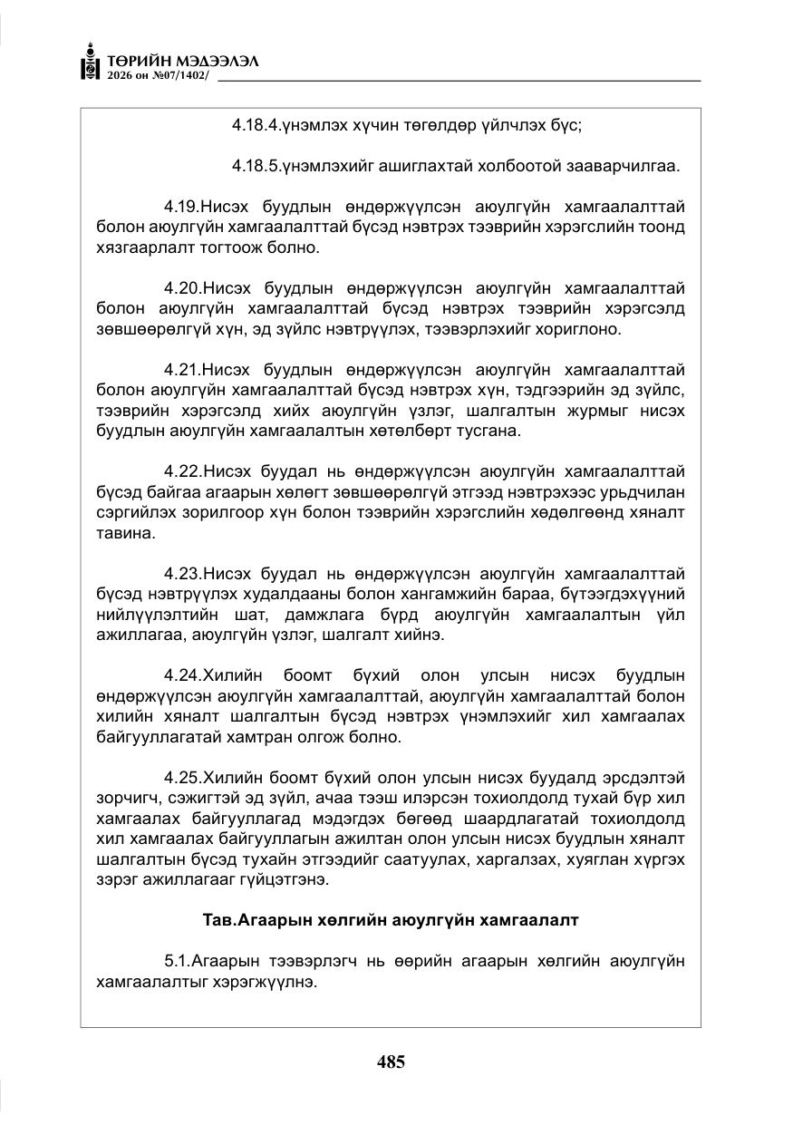 «Төрийн мэдээлэл» № 7, файлын 26-р хуудас