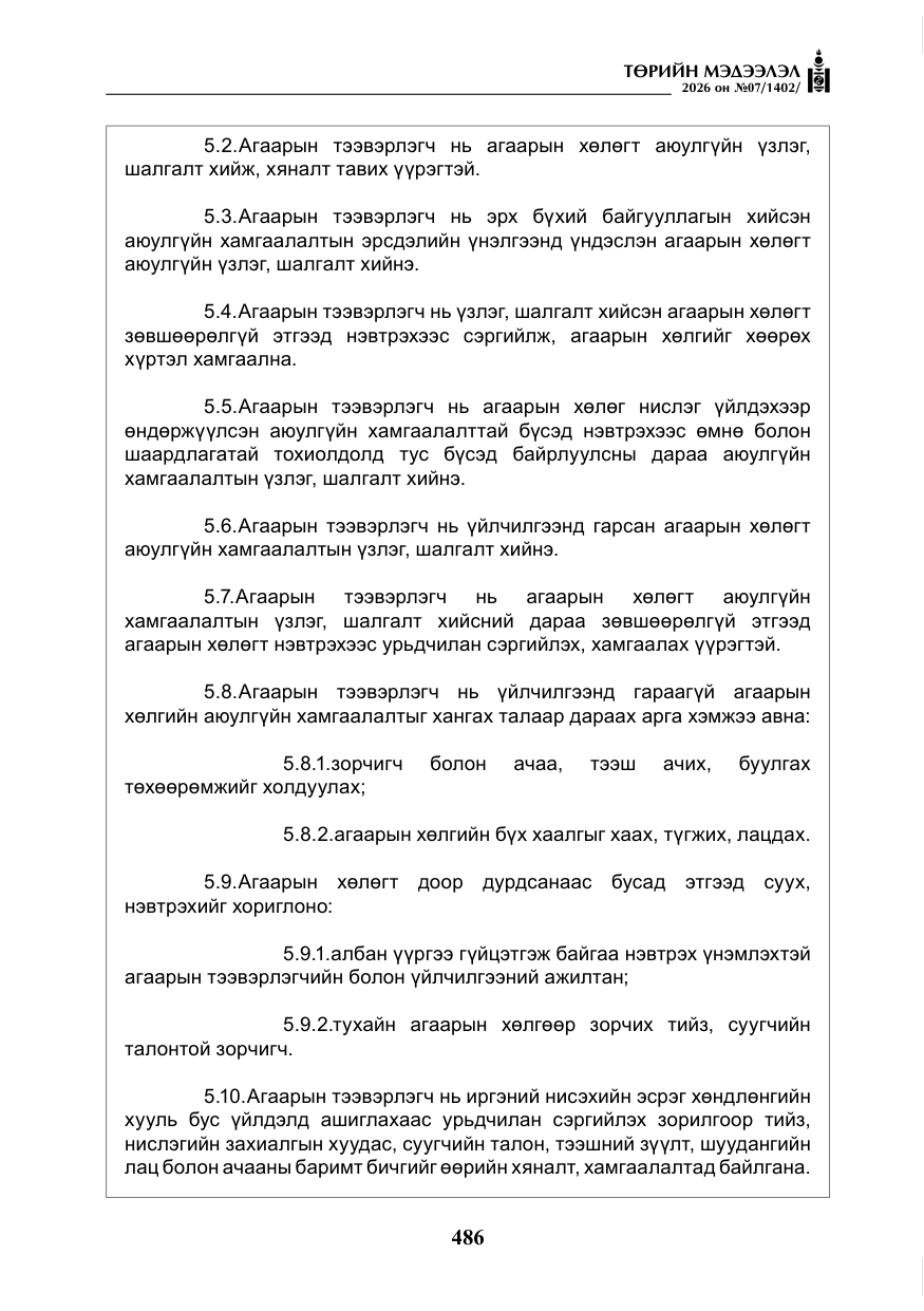«Төрийн мэдээлэл» № 7, файлын 27-р хуудас