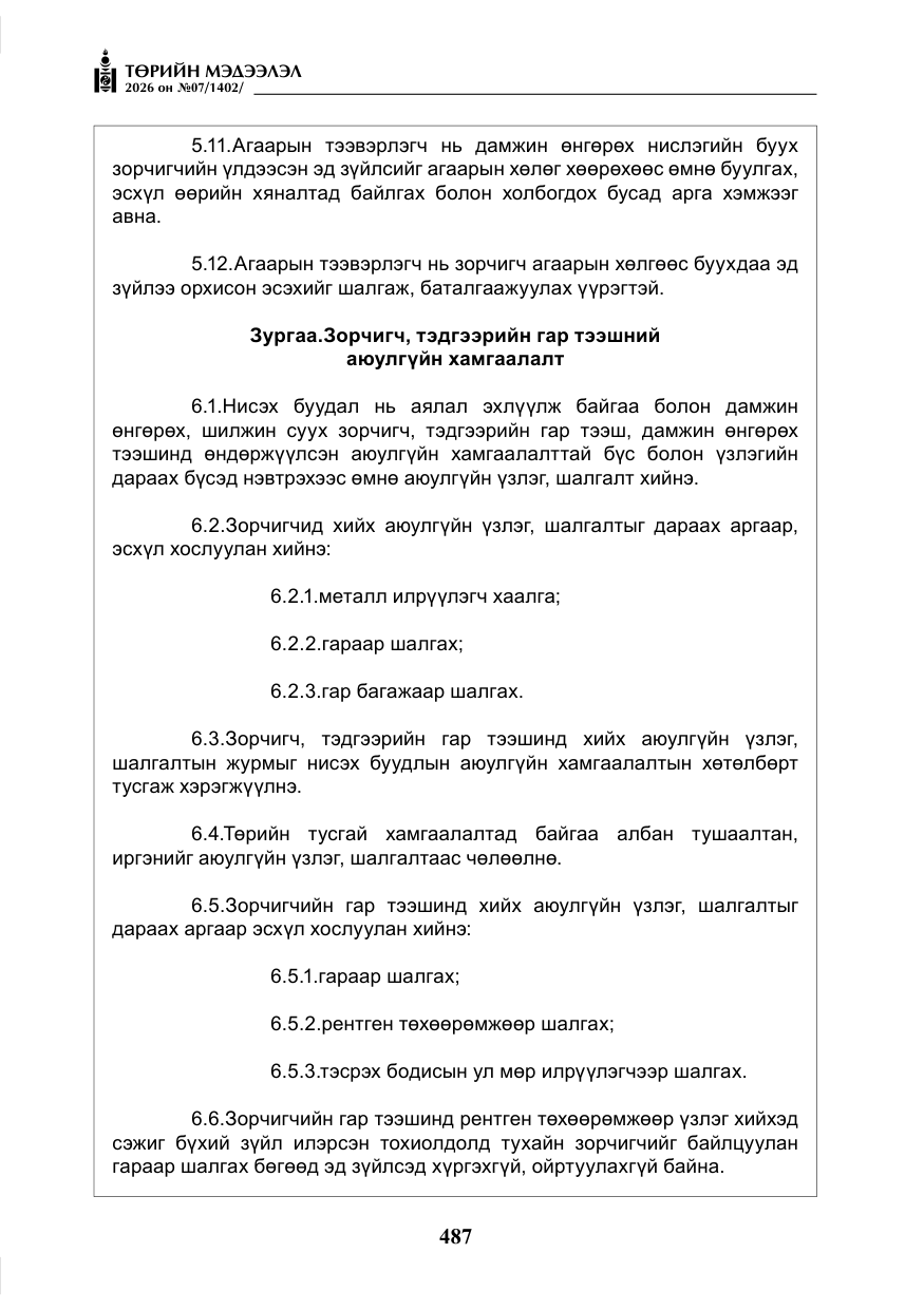 «Төрийн мэдээлэл» № 7, файлын 28-р хуудас