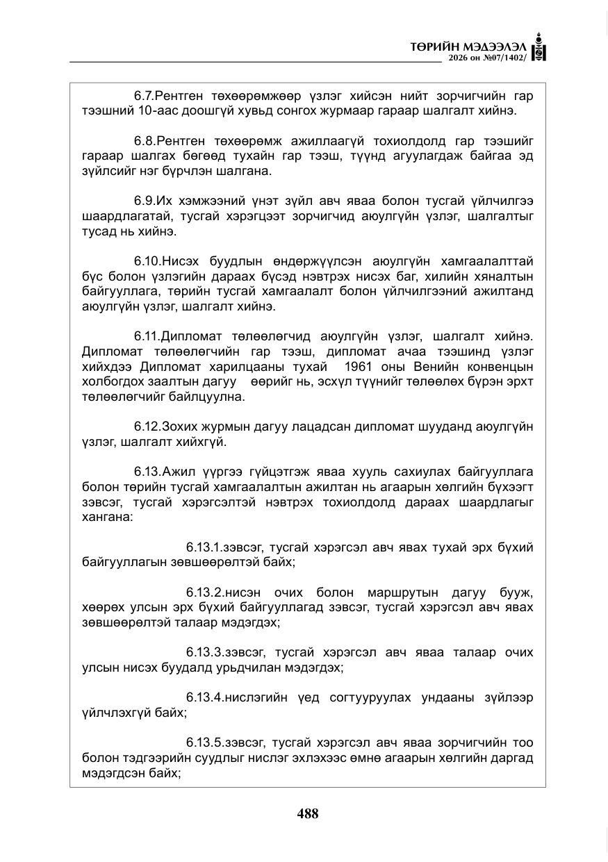 «Төрийн мэдээлэл» № 7, файлын 29-р хуудас