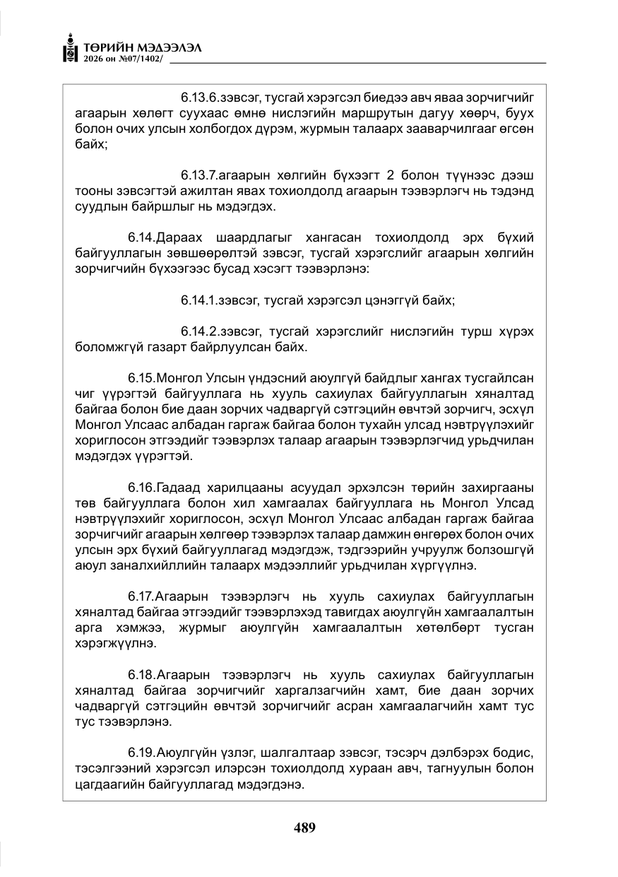 «Төрийн мэдээлэл» № 7, файлын 30-р хуудас