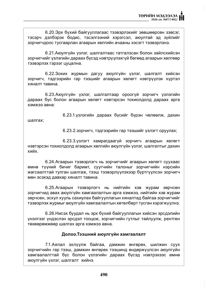 «Төрийн мэдээлэл» № 7, файлын 31-р хуудас
