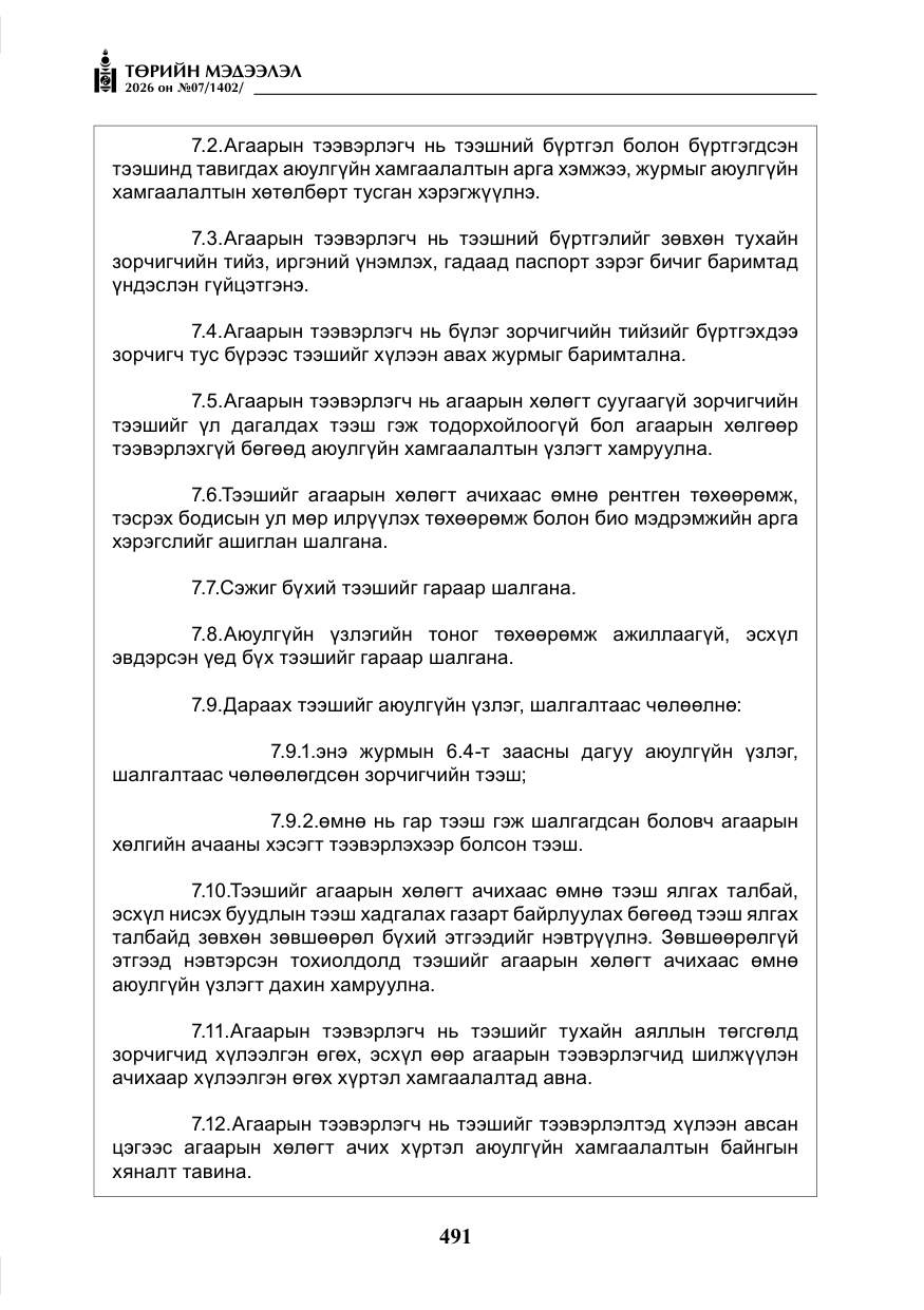 «Төрийн мэдээлэл» № 7, файлын 32-р хуудас
