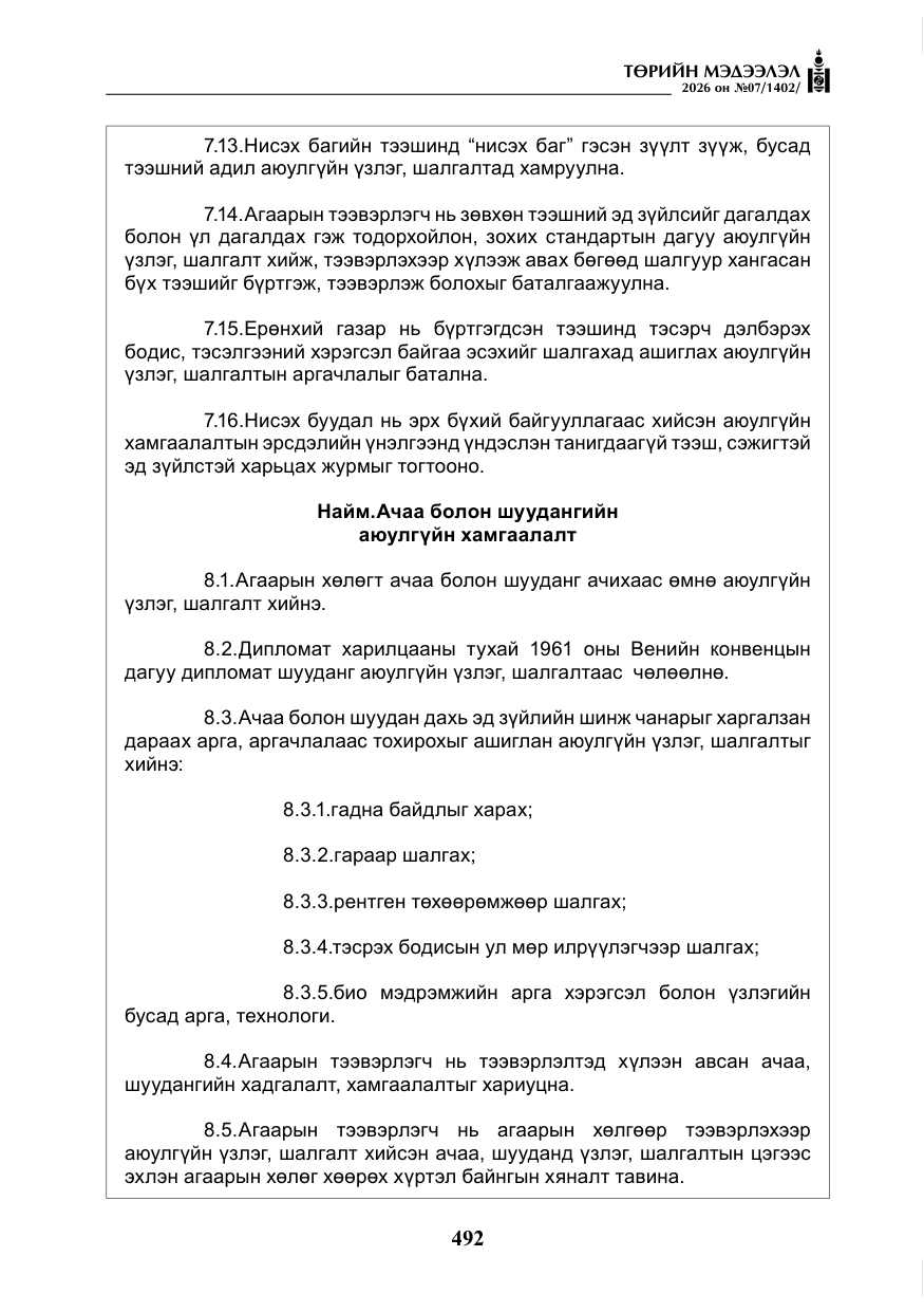 «Төрийн мэдээлэл» № 7, файлын 33-р хуудас