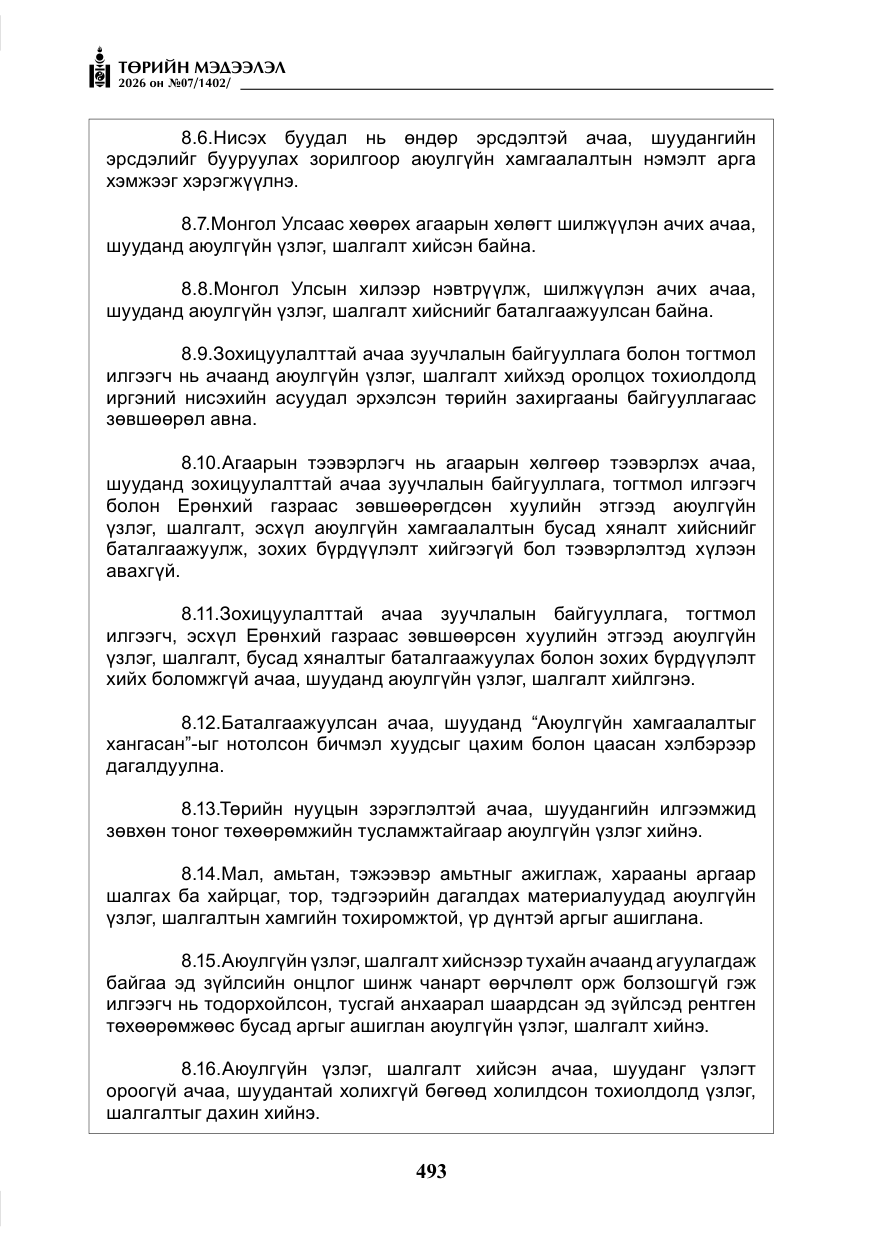 «Төрийн мэдээлэл» № 7, файлын 34-р хуудас