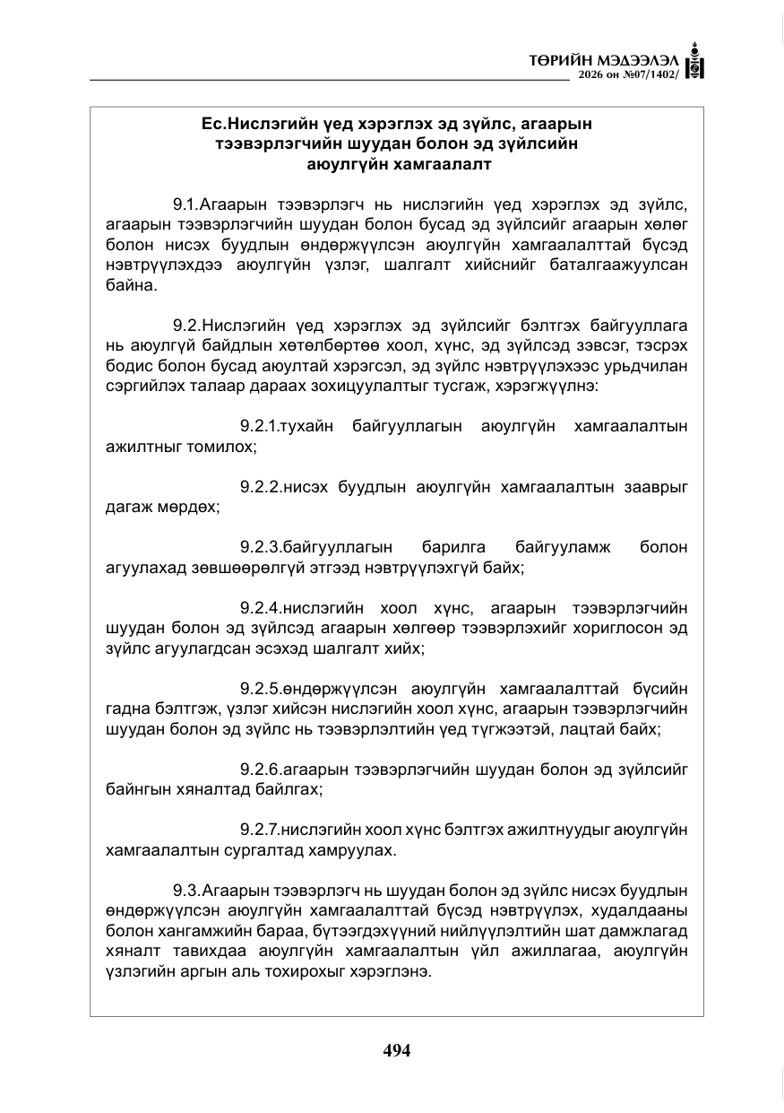 «Төрийн мэдээлэл» № 7, файлын 35-р хуудас