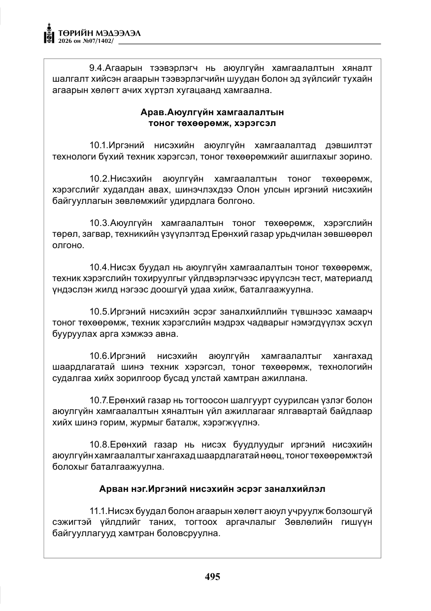 «Төрийн мэдээлэл» № 7, файлын 36-р хуудас