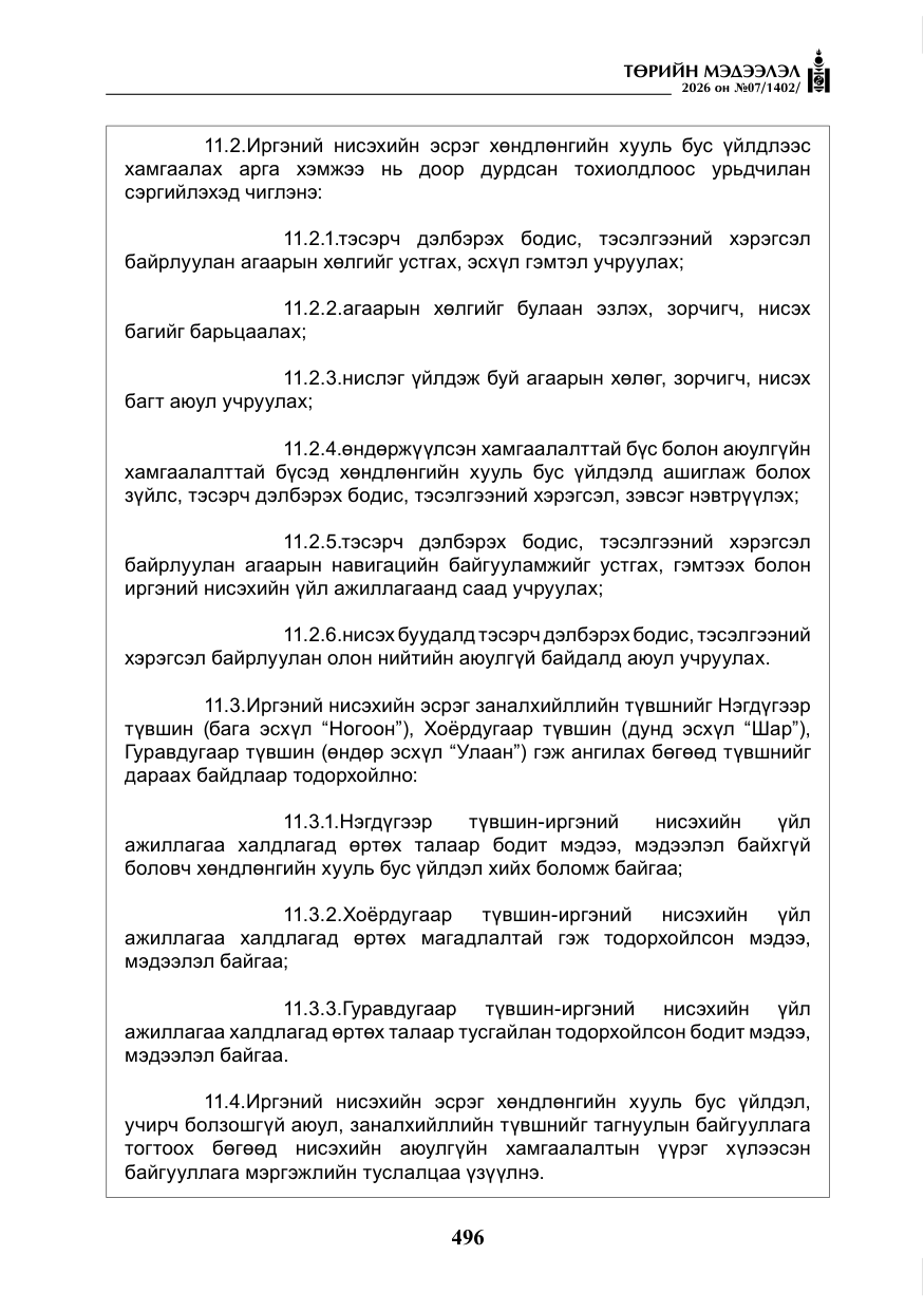 «Төрийн мэдээлэл» № 7, файлын 37-р хуудас