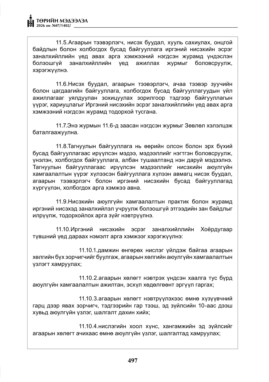 «Төрийн мэдээлэл» № 7, файлын 38-р хуудас