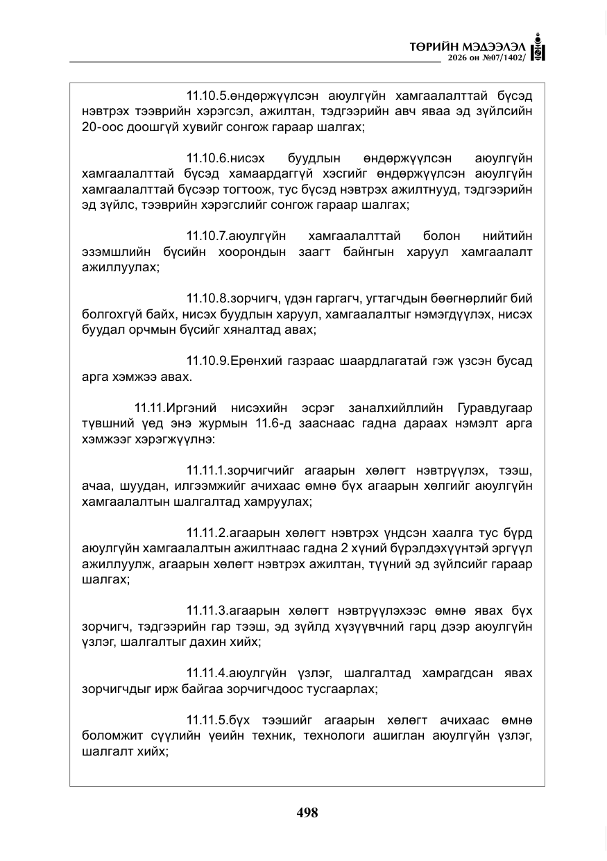 «Төрийн мэдээлэл» № 7, файлын 39-р хуудас