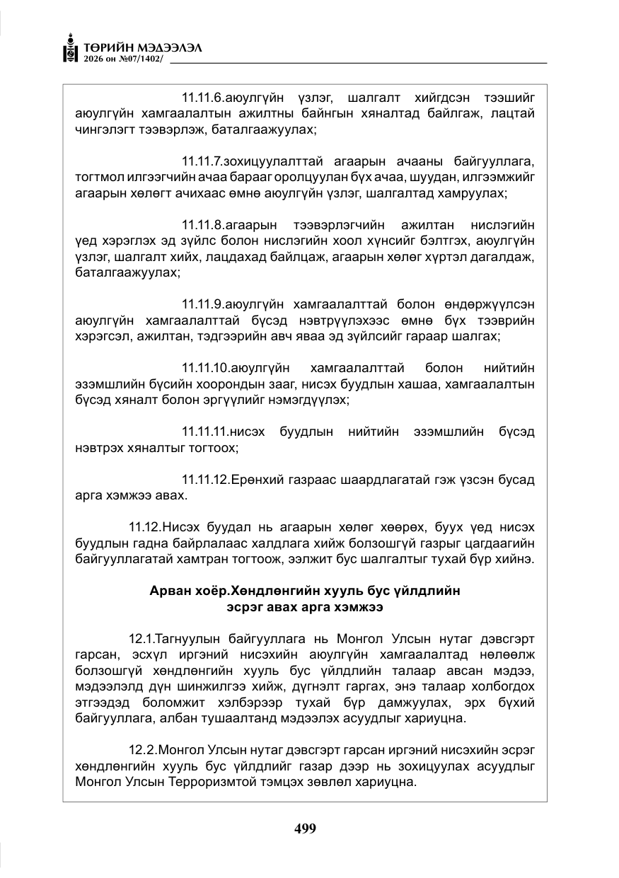 «Төрийн мэдээлэл» № 7, файлын 40-р хуудас