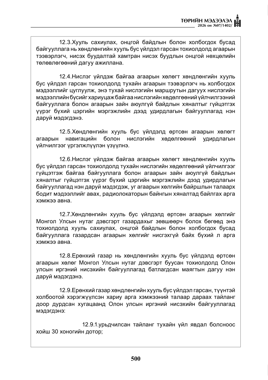 «Төрийн мэдээлэл» № 7, файлын 41-р хуудас