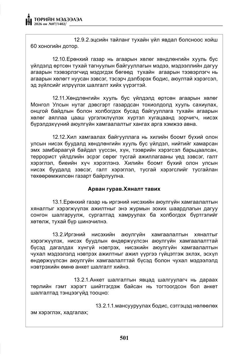 «Төрийн мэдээлэл» № 7, файлын 42-р хуудас