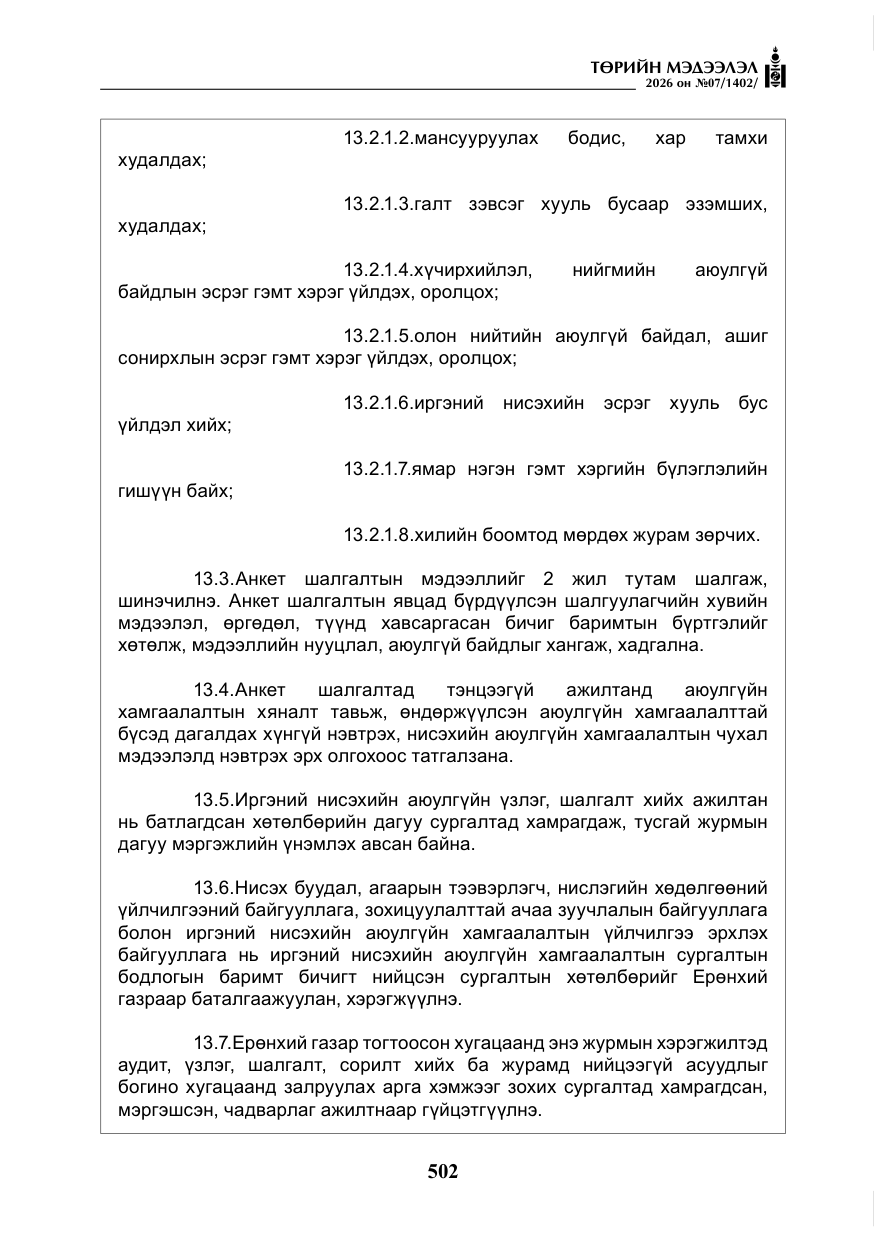 «Төрийн мэдээлэл» № 7, файлын 43-р хуудас