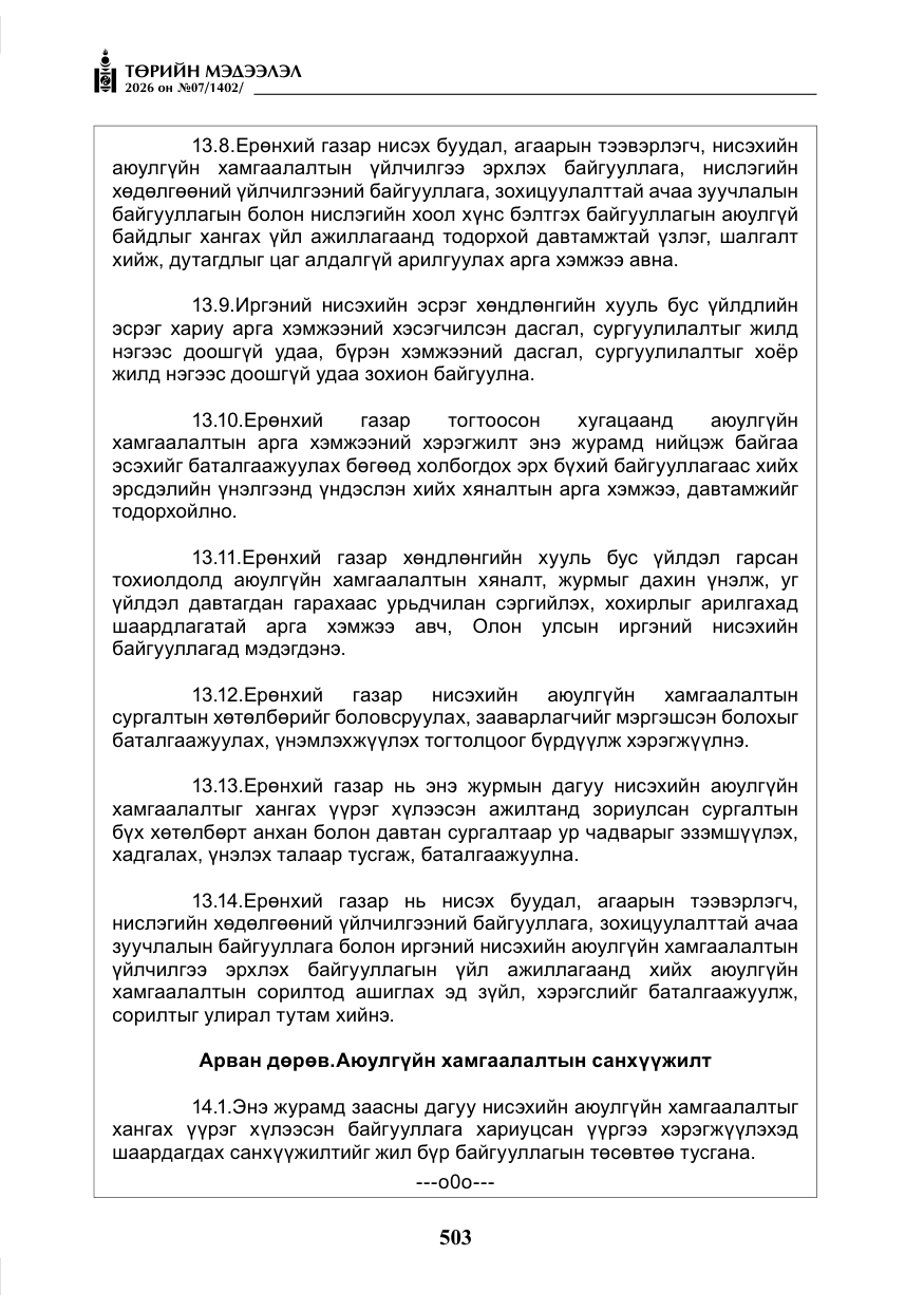 «Төрийн мэдээлэл» № 7, файлын 44-р хуудас