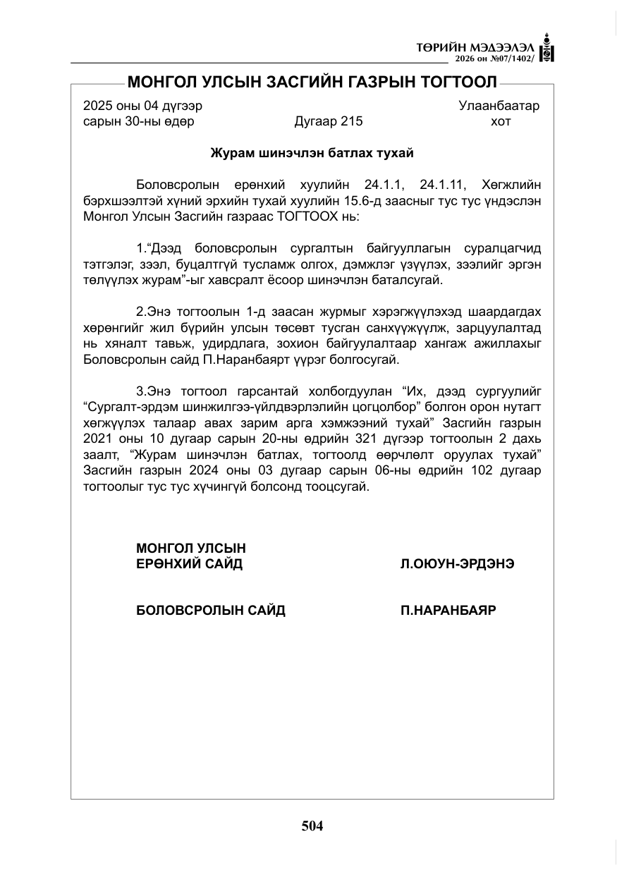 «Төрийн мэдээлэл» № 7, файлын 45-р хуудас