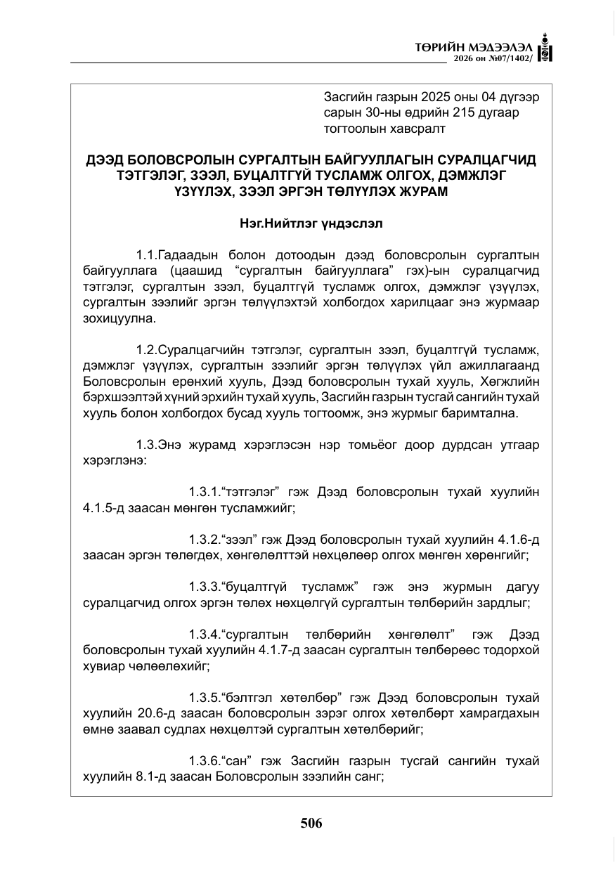«Төрийн мэдээлэл» № 7, файлын 47-р хуудас