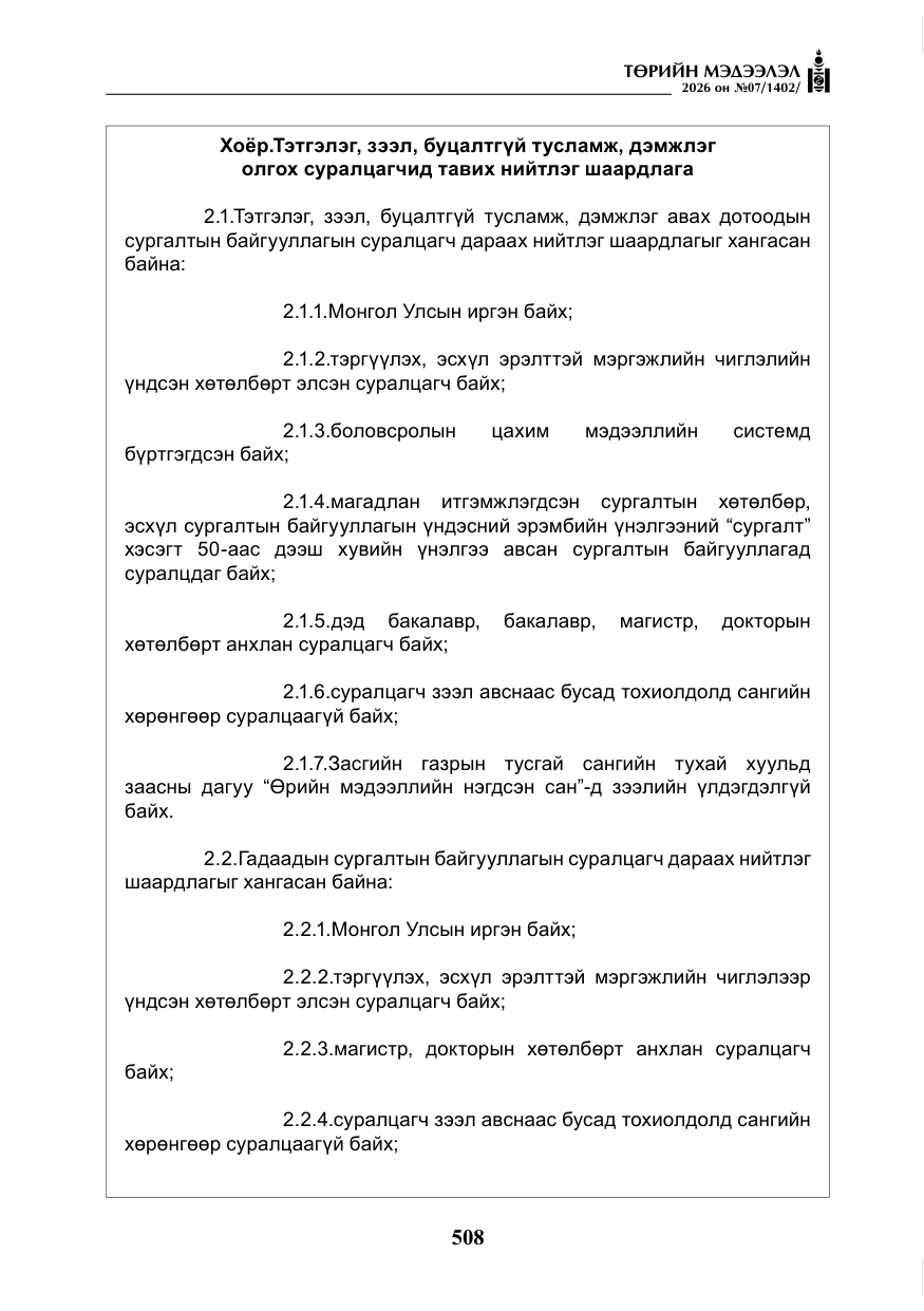 «Төрийн мэдээлэл» № 7, файлын 49-р хуудас