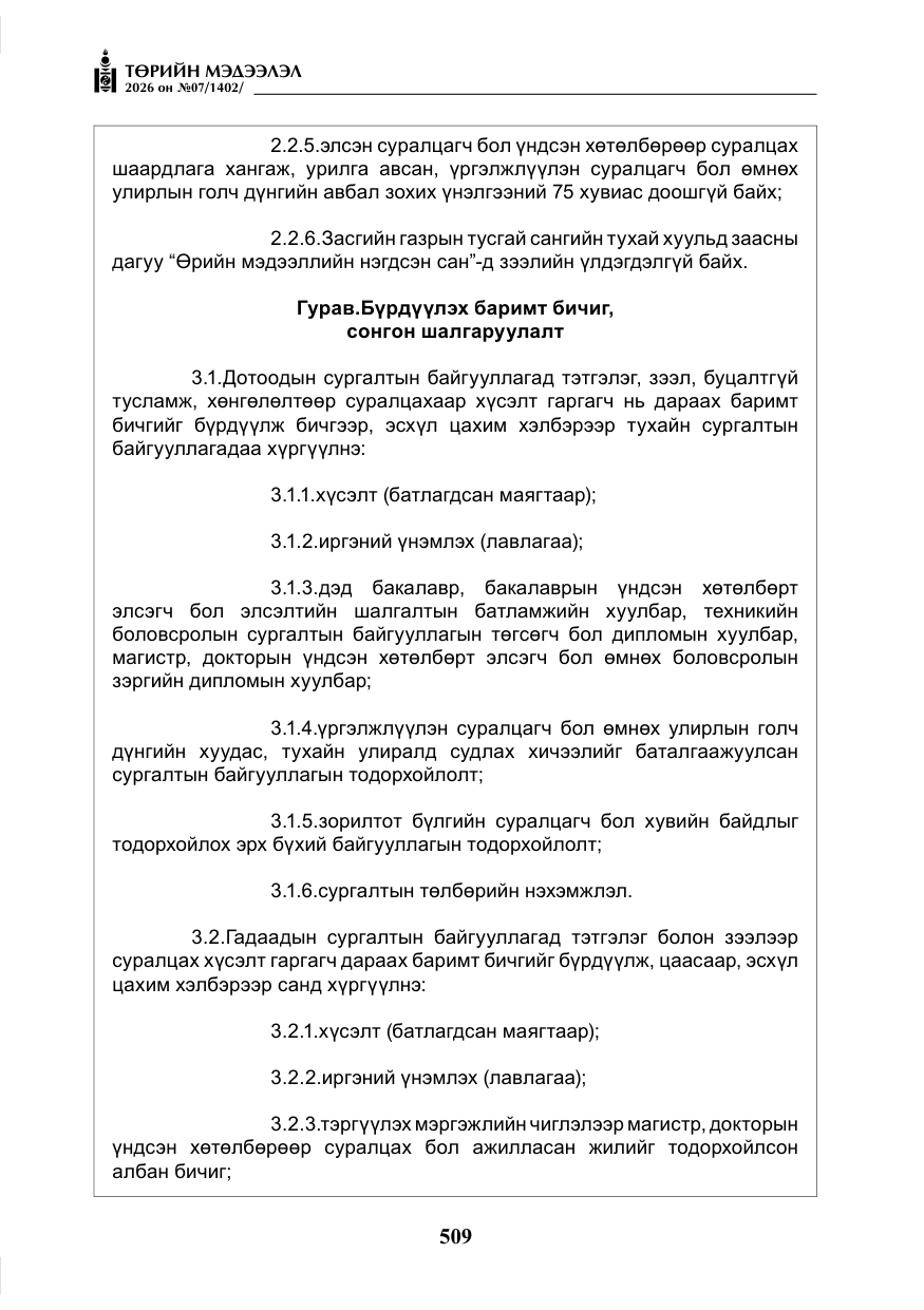 «Төрийн мэдээлэл» № 7, файлын 50-р хуудас