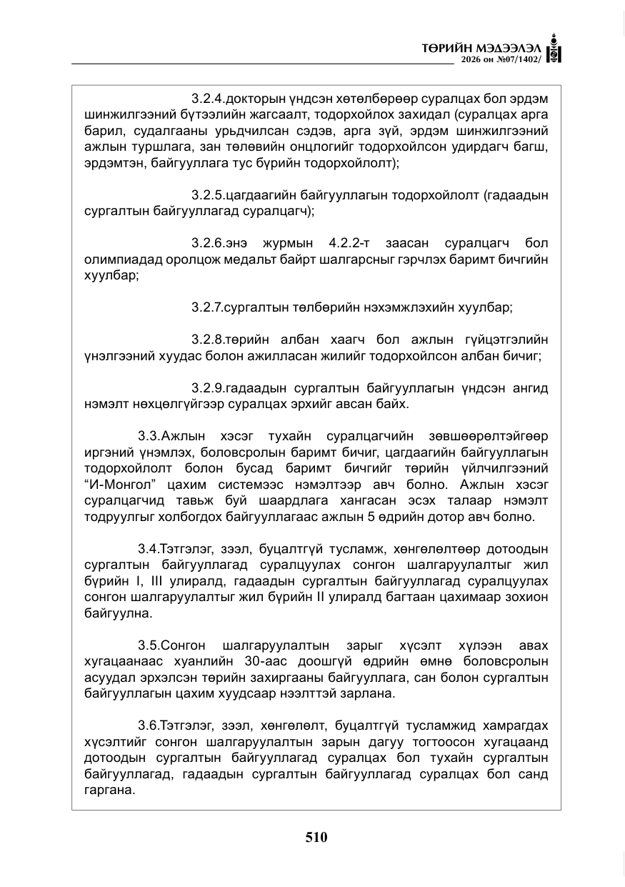 «Төрийн мэдээлэл» № 7, файлын 51-р хуудас