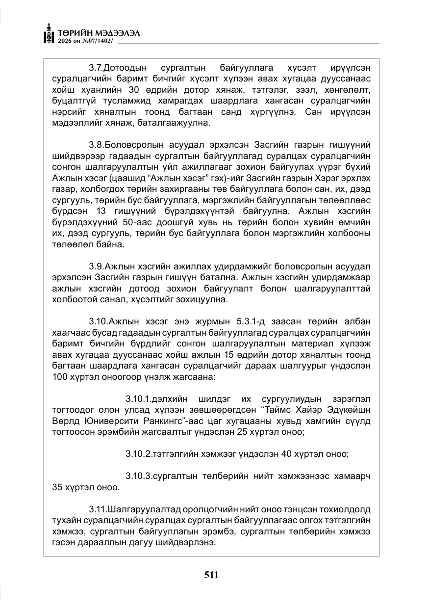 «Төрийн мэдээлэл» № 7, файлын 52-р хуудас