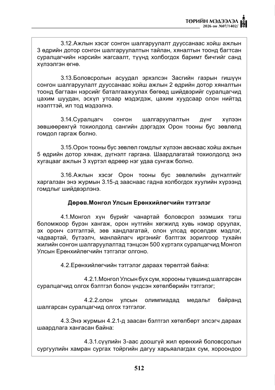 «Төрийн мэдээлэл» № 7, файлын 53-р хуудас
