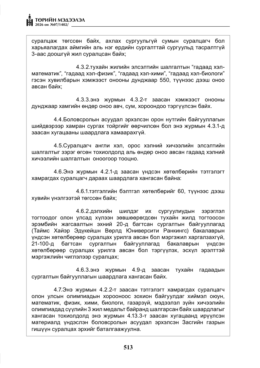 «Төрийн мэдээлэл» № 7, файлын 54-р хуудас