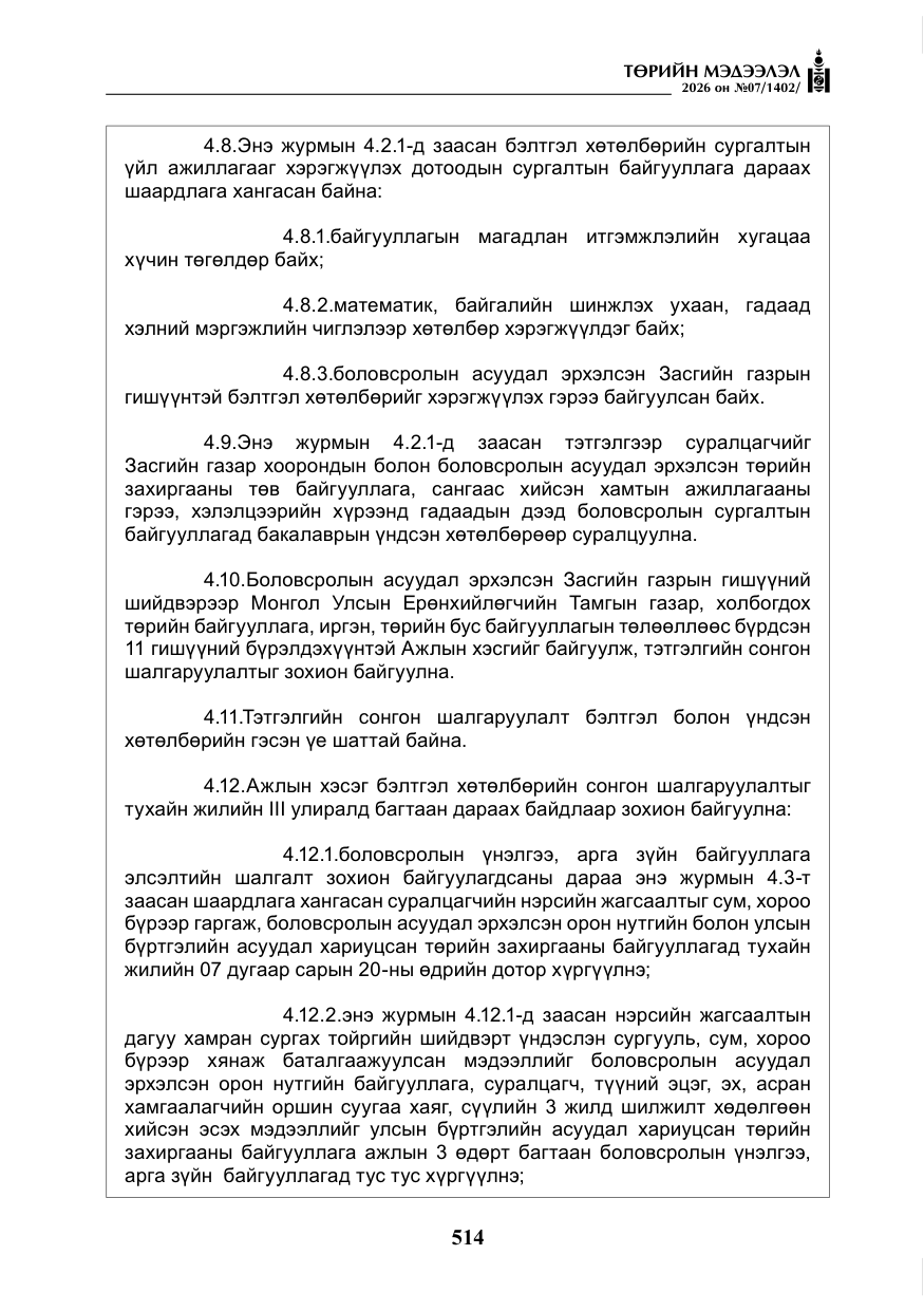 «Төрийн мэдээлэл» № 7, файлын 55-р хуудас