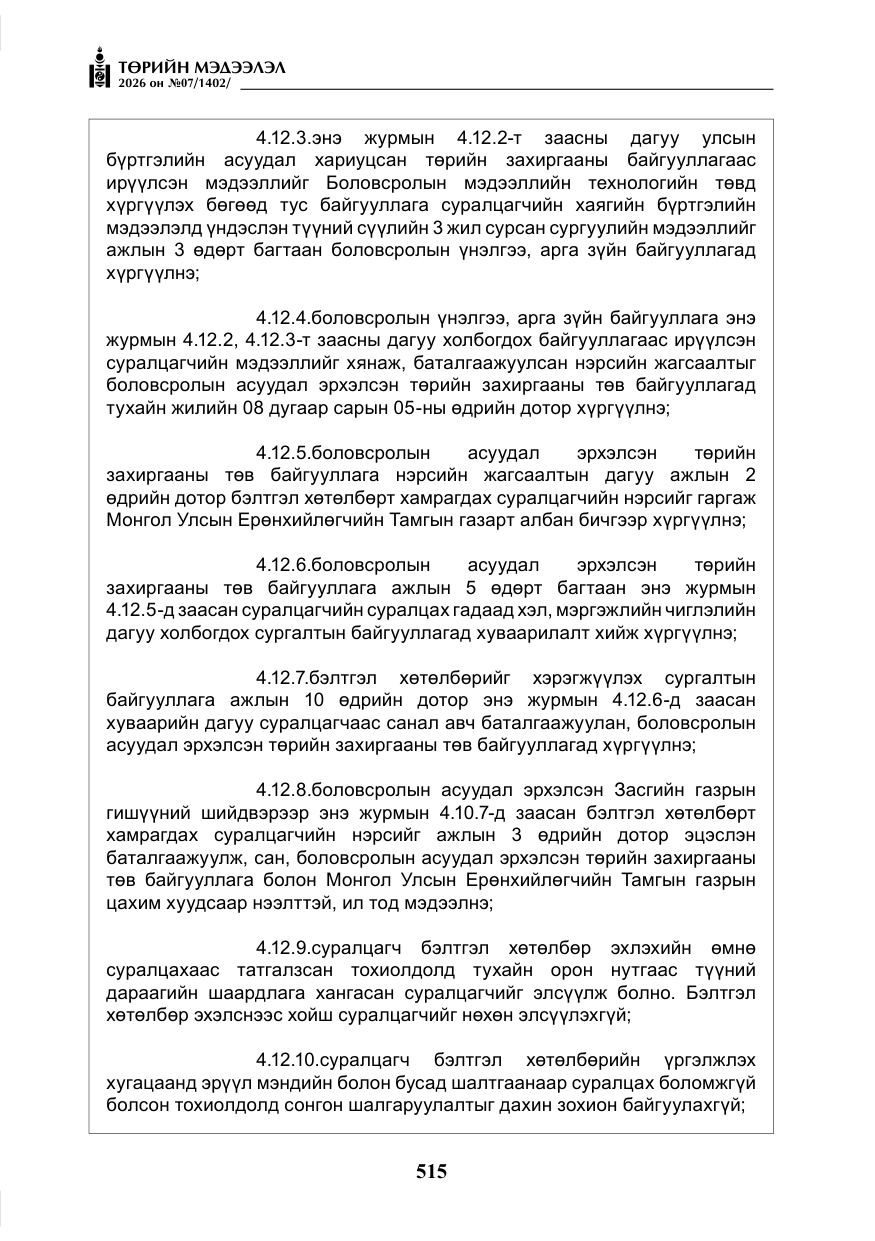 «Төрийн мэдээлэл» № 7, файлын 56-р хуудас
