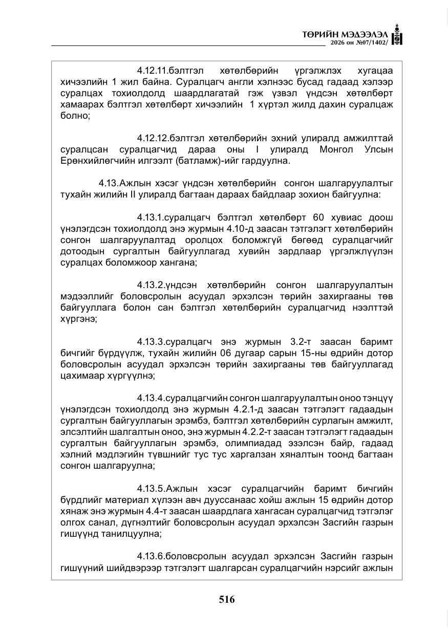 «Төрийн мэдээлэл» № 7, файлын 57-р хуудас