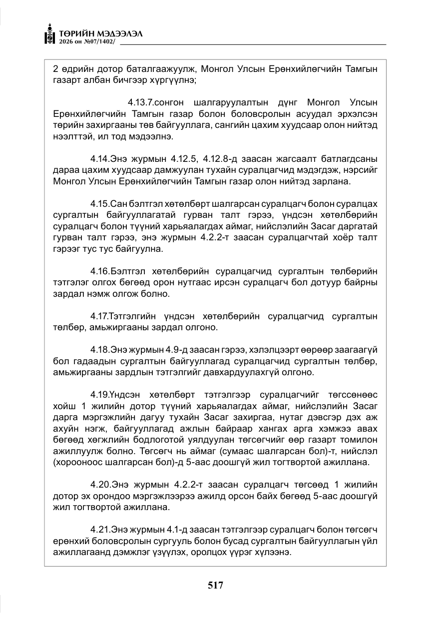 «Төрийн мэдээлэл» № 7, файлын 58-р хуудас