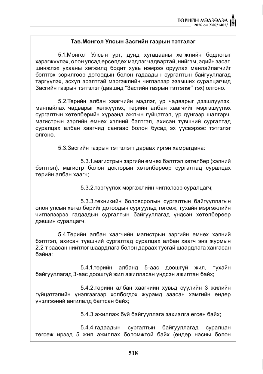«Төрийн мэдээлэл» № 7, файлын 59-р хуудас