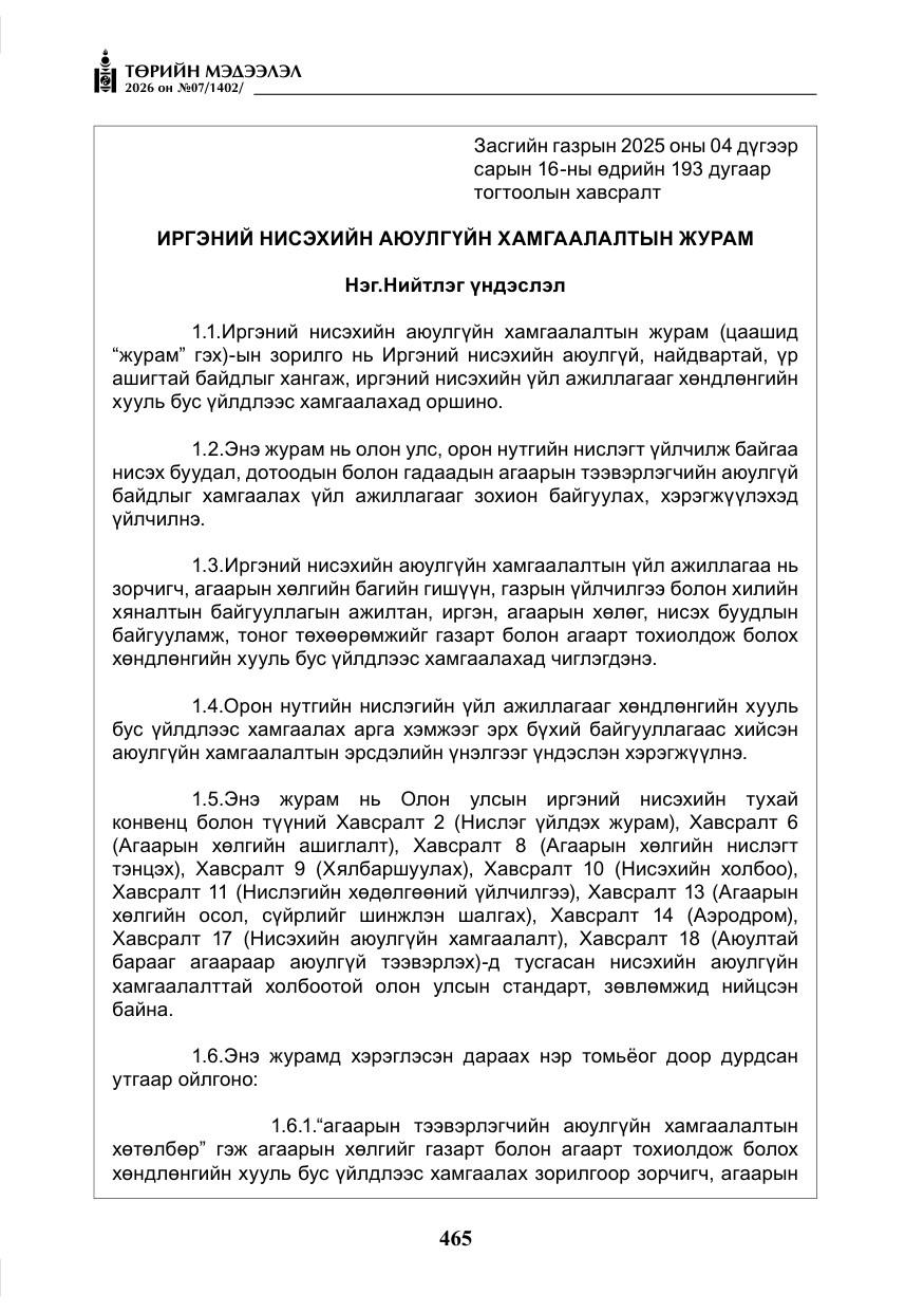 «Төрийн мэдээлэл» № 7, файлын 6-р хуудас