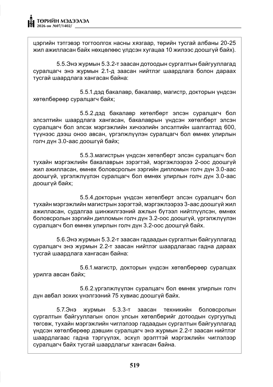 «Төрийн мэдээлэл» № 7, файлын 60-р хуудас