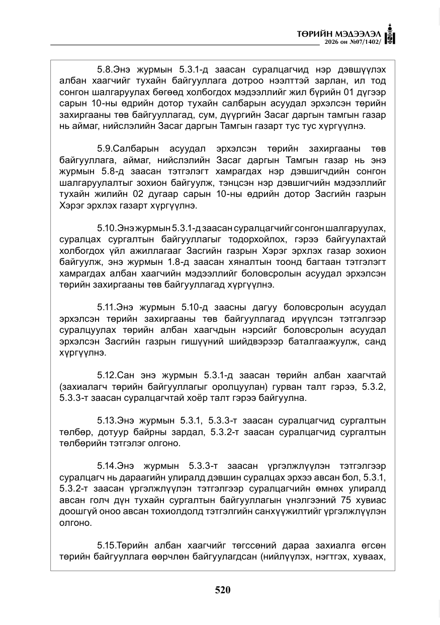 «Төрийн мэдээлэл» № 7, файлын 61-р хуудас