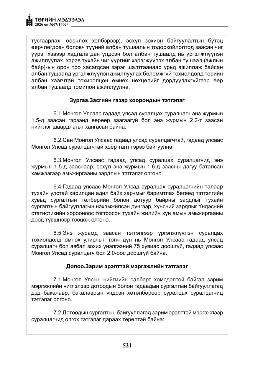 «Төрийн мэдээлэл» № 7, файлын 62-р хуудас