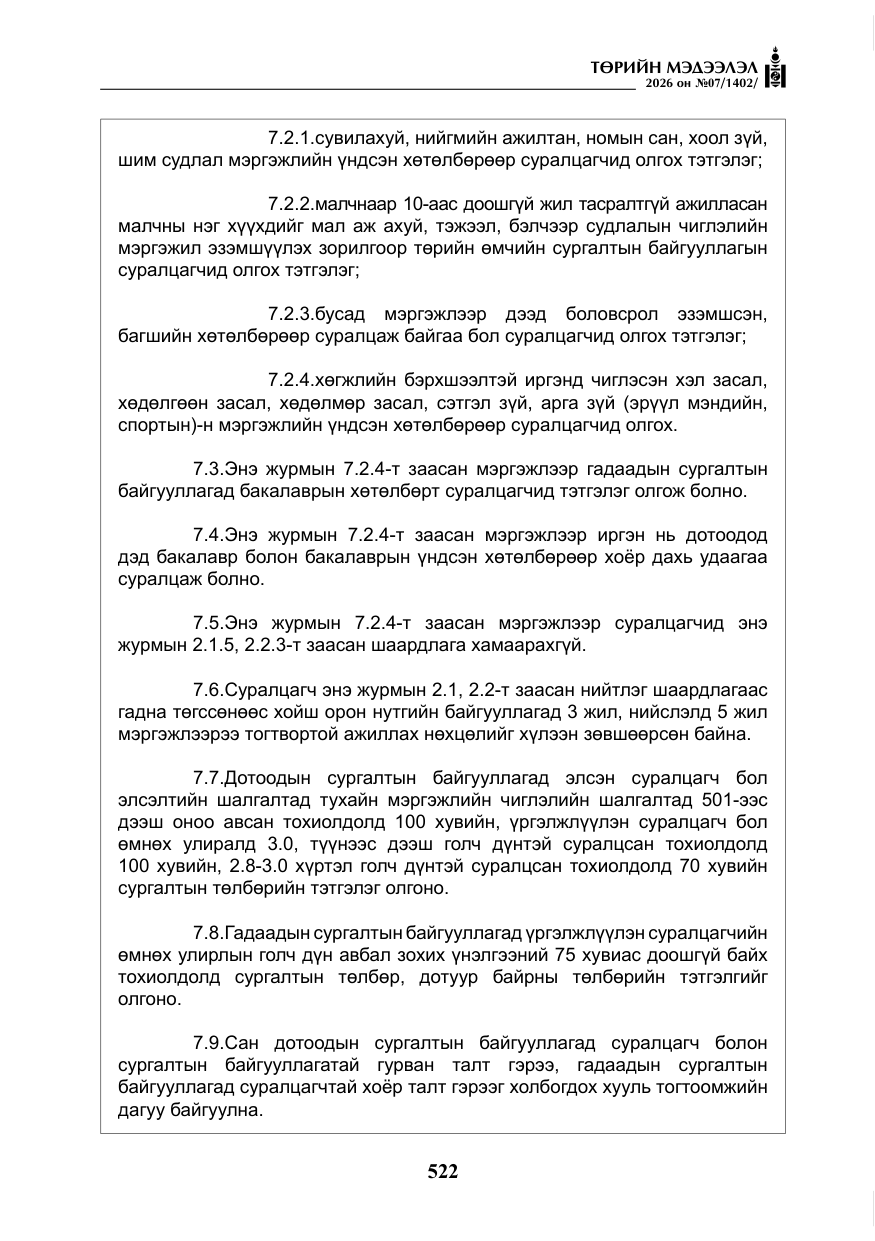 «Төрийн мэдээлэл» № 7, файлын 63-р хуудас