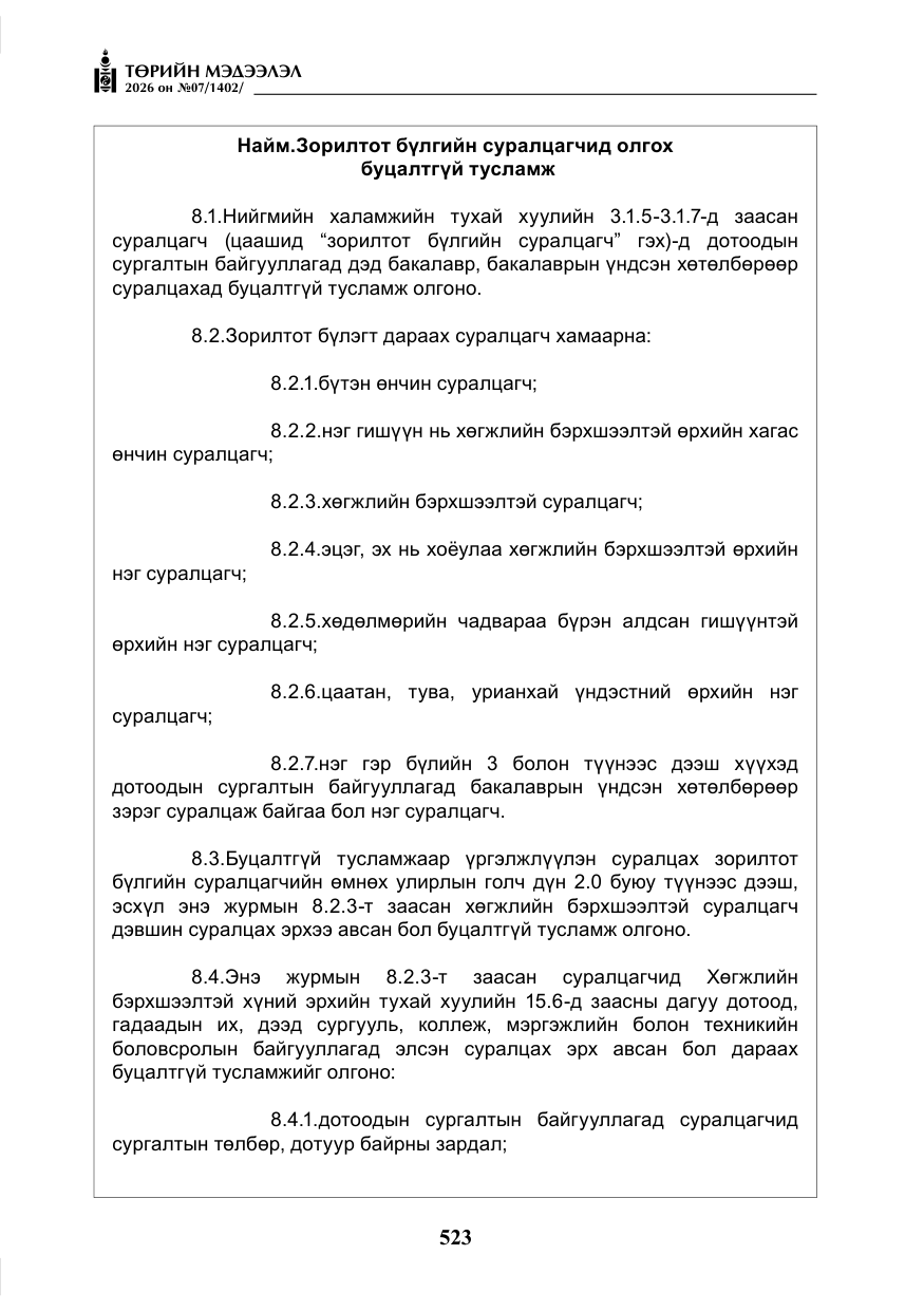 «Төрийн мэдээлэл» № 7, файлын 64-р хуудас