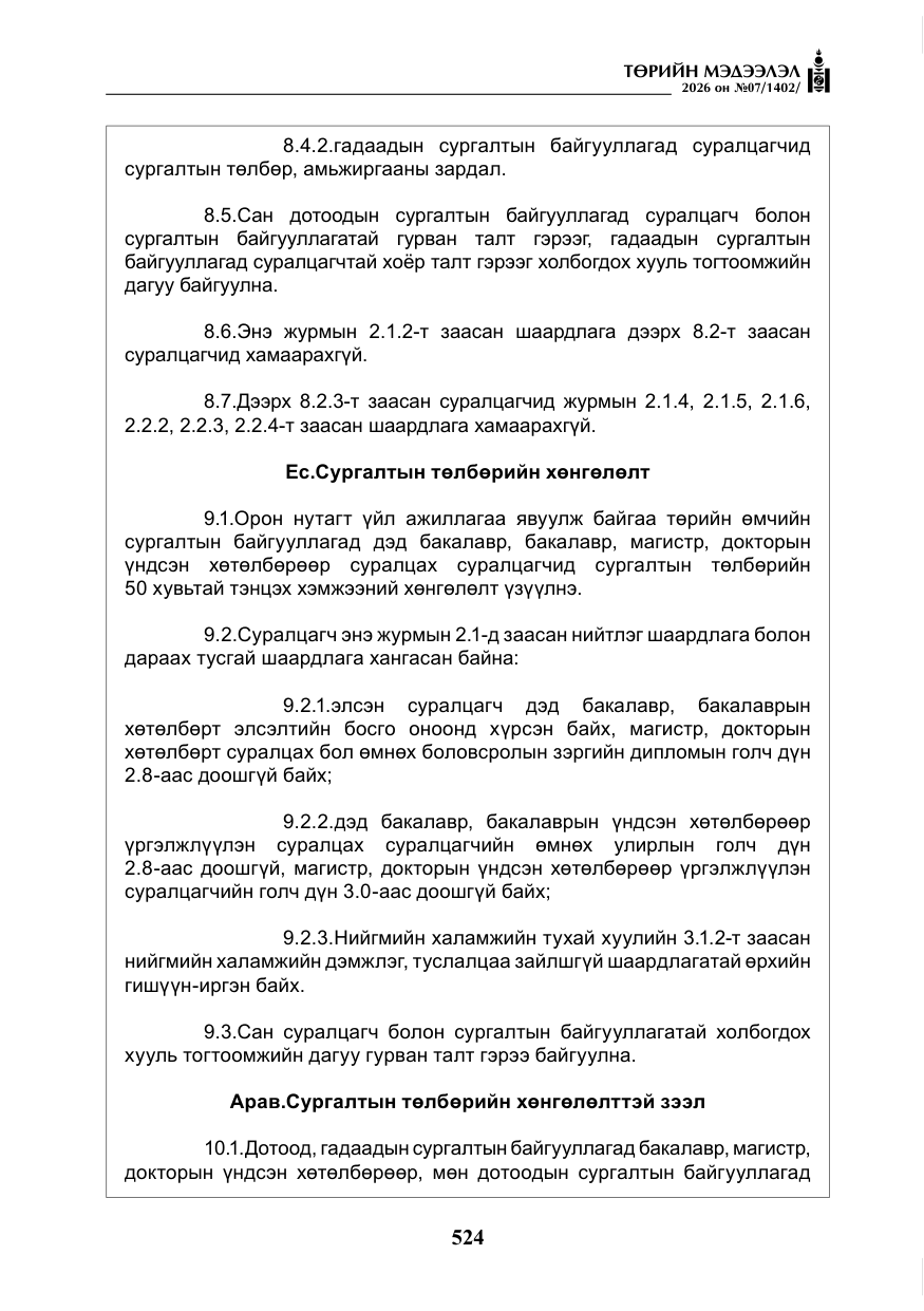 «Төрийн мэдээлэл» № 7, файлын 65-р хуудас