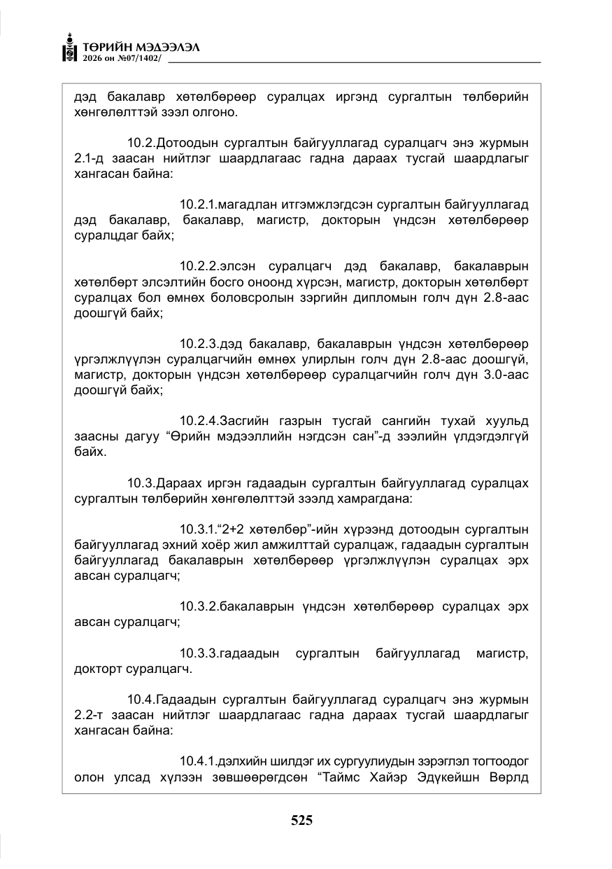 «Төрийн мэдээлэл» № 7, файлын 66-р хуудас