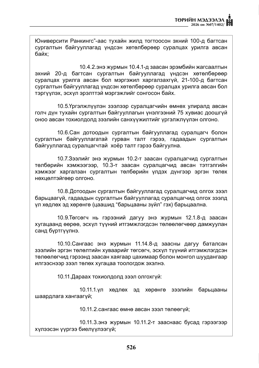 «Төрийн мэдээлэл» № 7, файлын 67-р хуудас