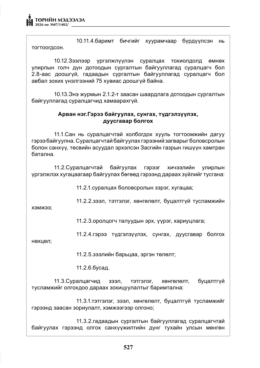 «Төрийн мэдээлэл» № 7, файлын 68-р хуудас