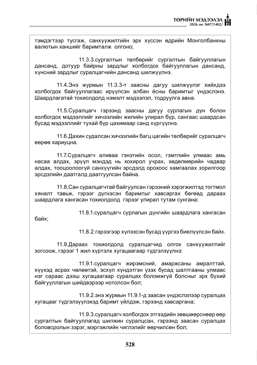 «Төрийн мэдээлэл» № 7, файлын 69-р хуудас