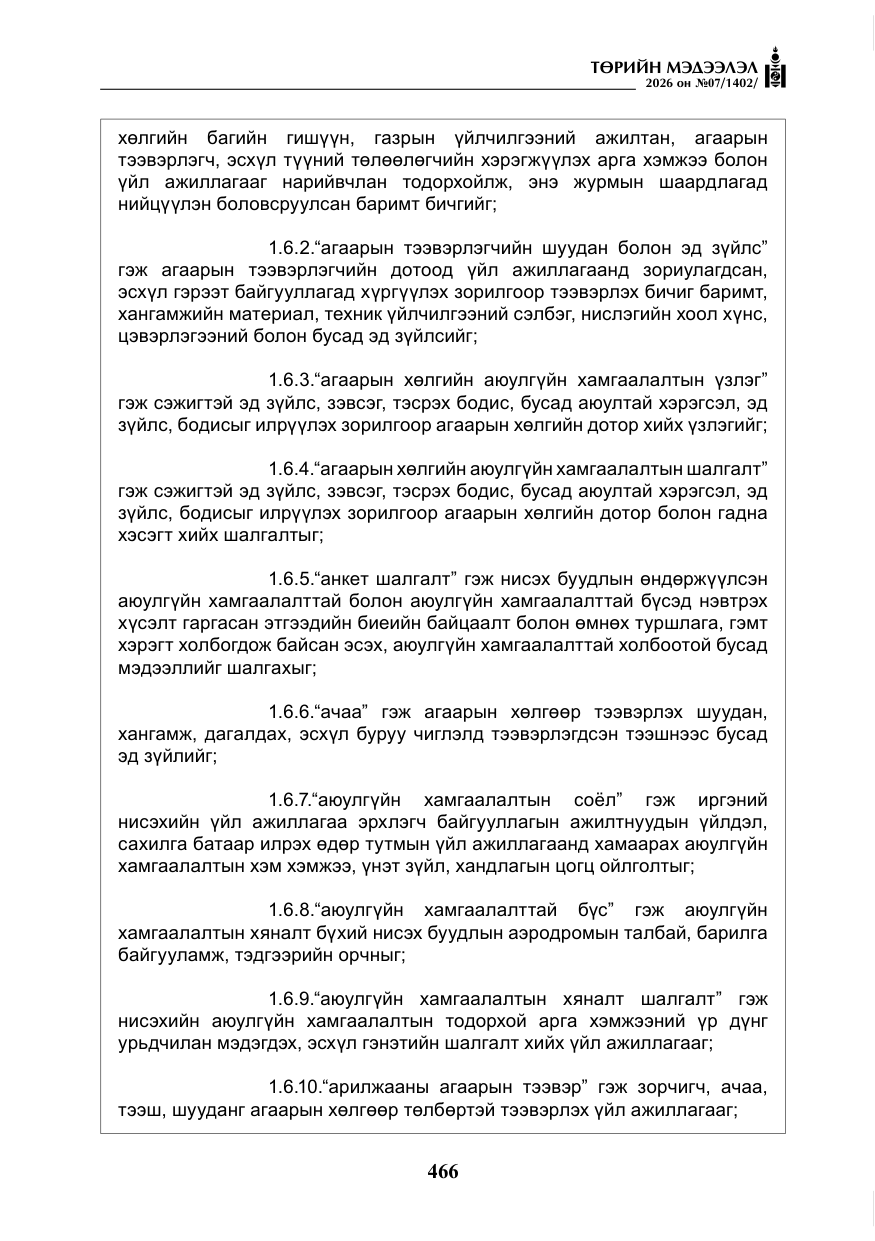 «Төрийн мэдээлэл» № 7, файлын 7-р хуудас