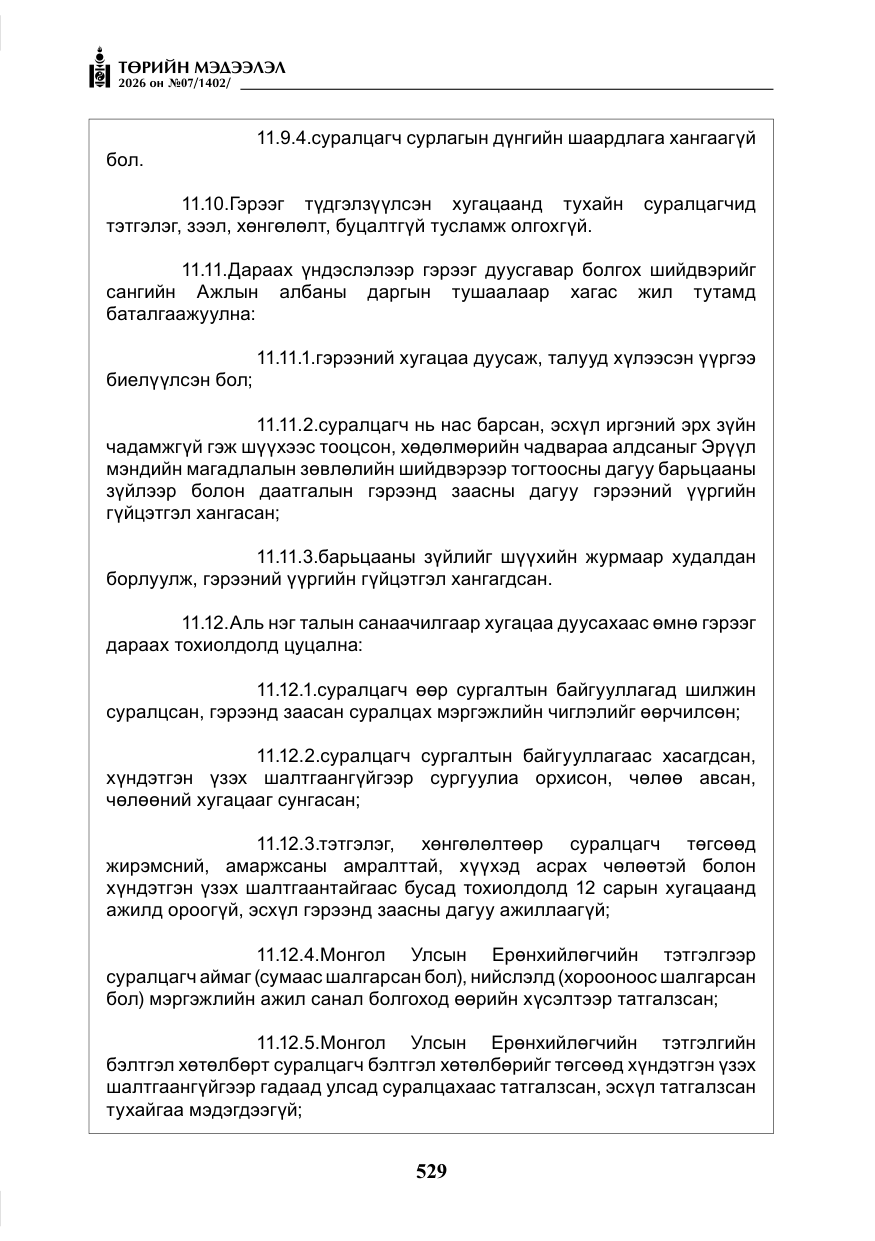 «Төрийн мэдээлэл» № 7, файлын 70-р хуудас