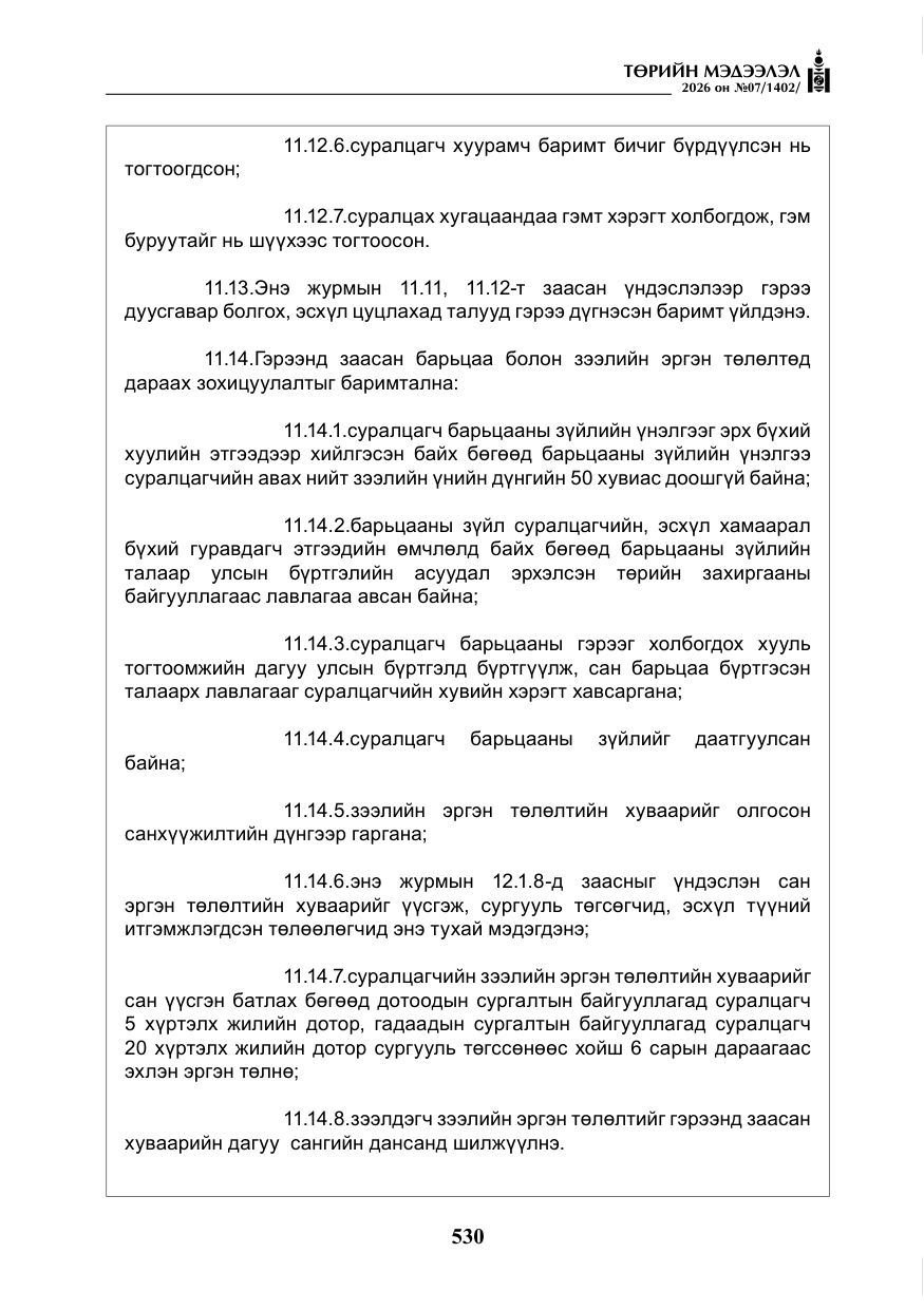 «Төрийн мэдээлэл» № 7, файлын 71-р хуудас