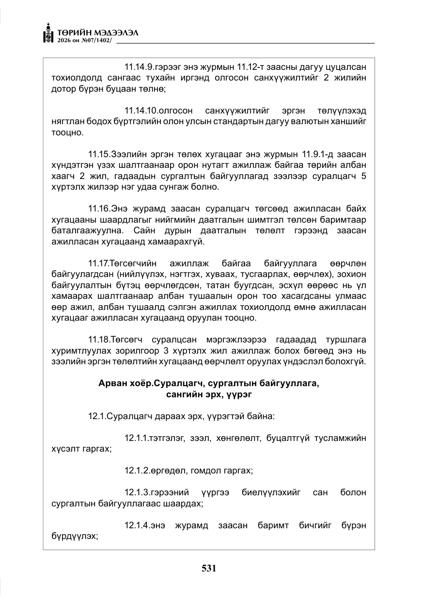 «Төрийн мэдээлэл» № 7, файлын 72-р хуудас