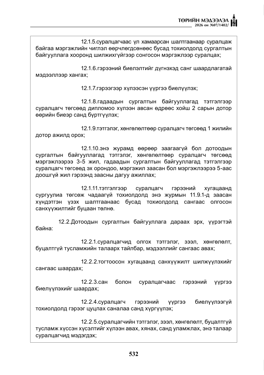 «Төрийн мэдээлэл» № 7, файлын 73-р хуудас