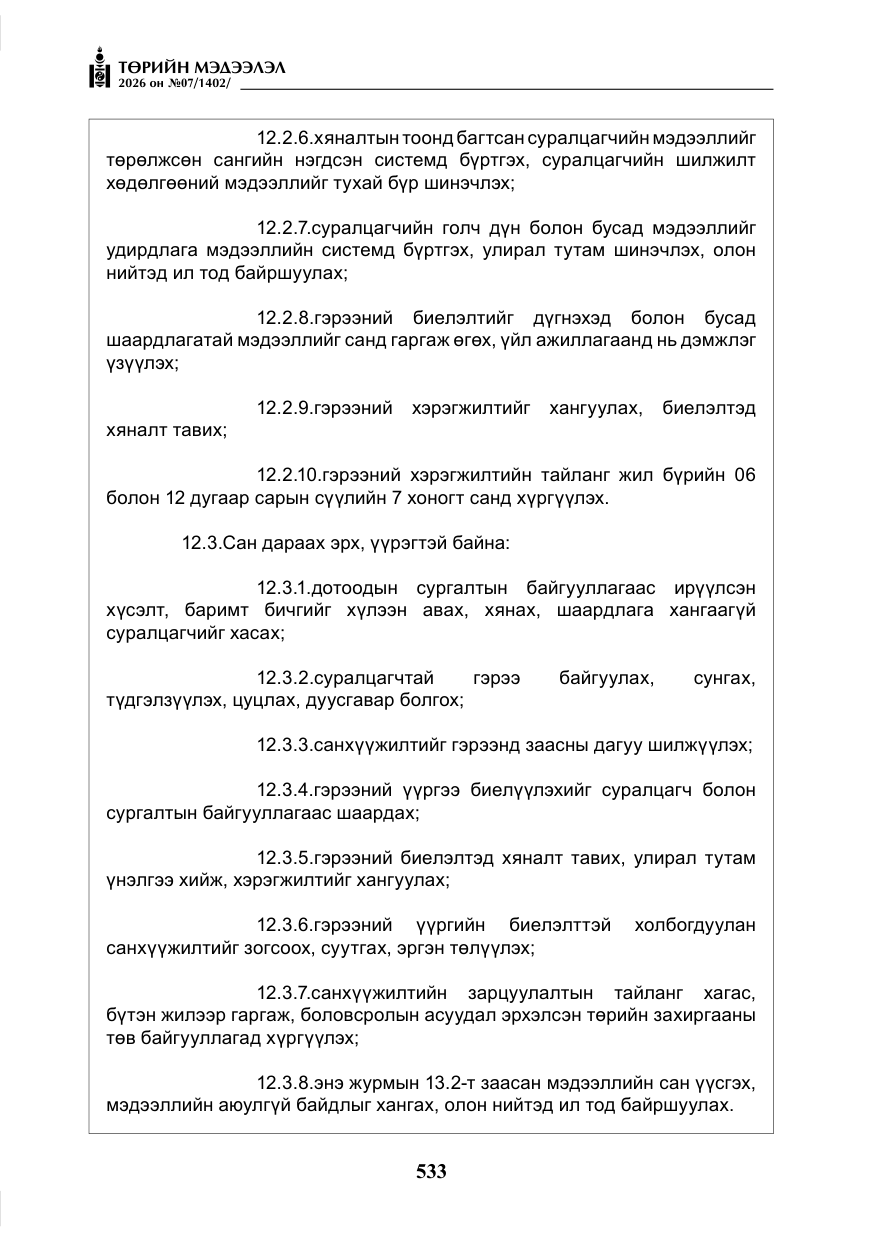 «Төрийн мэдээлэл» № 7, файлын 74-р хуудас