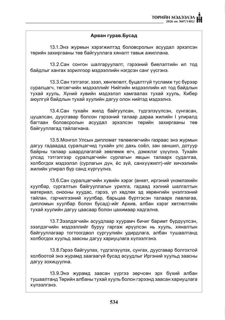 «Төрийн мэдээлэл» № 7, файлын 75-р хуудас